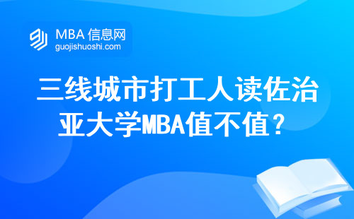 三线城市打工人读佐治亚大学MBA值不值？真实经历分享