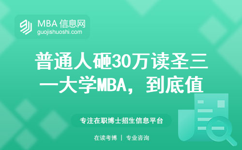 普通人砸30万读圣三一大学MBA，到底值不值？
