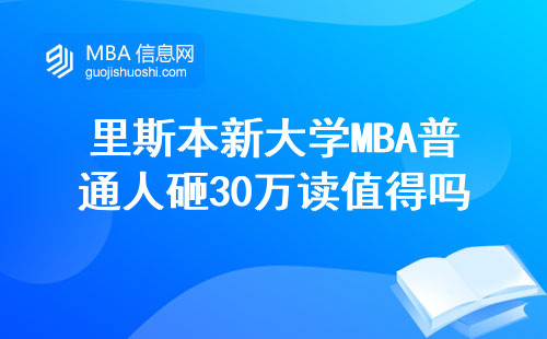 里斯本新大学MBA普通人砸30万读值得吗？2024年说大实话