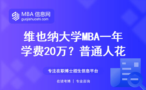 维也纳大学MBA一年学费20万？普通人花这钱值不值