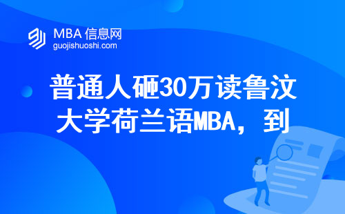 普通人砸30万读鲁汶大学荷兰语MBA，到底值不值？
