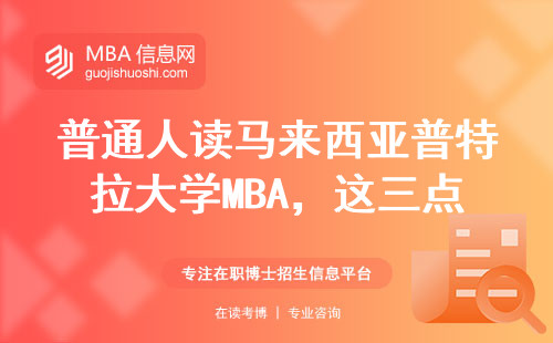 普通人读马来西亚普特拉大学MBA，这三点必须想清楚