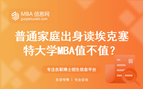 普通家庭出身讀埃克塞特大學MBA值不值？28歲學員真實經歷分享