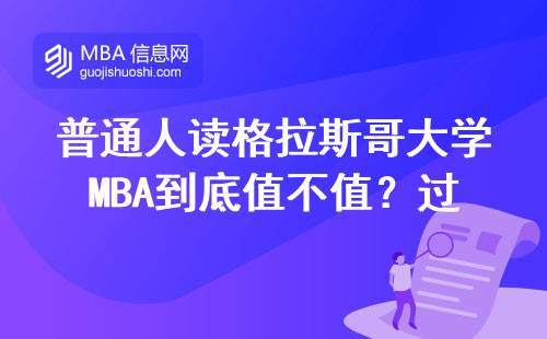 普通人讀格拉斯哥大學MBA到底值不值？過來人曬出真實賬單