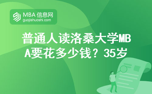 普通人讀洛桑大學MBA要花多少錢？35歲以上還有必要讀嗎？