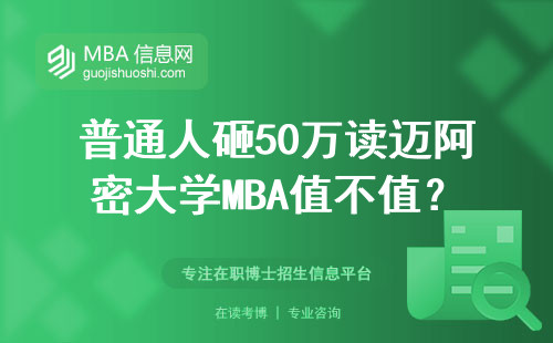 普通人砸50萬讀邁阿密大學MBA值不值？過來人掏心窩講大實話
