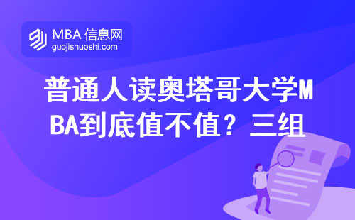 普通人讀奧塔哥大學MBA到底值不值？三組數據告訴你真實答案