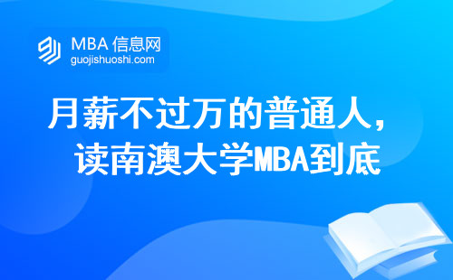 月薪不过万的普通人，读南澳大学MBA到底值不值？真实学费和就业数据说话