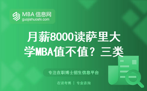 月薪8000读萨里大学MBA值不值？三类人看完再决定