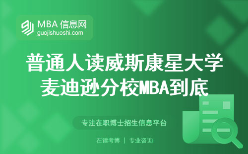 普通人读威斯康星大学麦迪逊分校MBA到底值不值？过来人算笔实在账