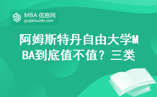 阿姆斯特丹自由大学MBA到底值不值？三类人读完肠子都悔青了