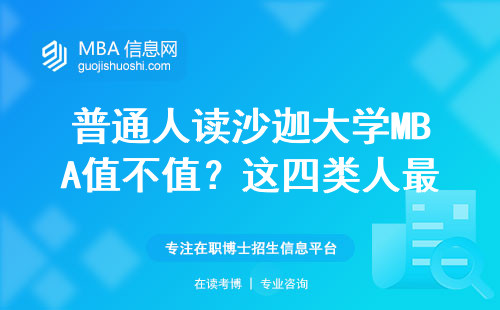 普通人读沙迦大学MBA值不值？这四类人最适合