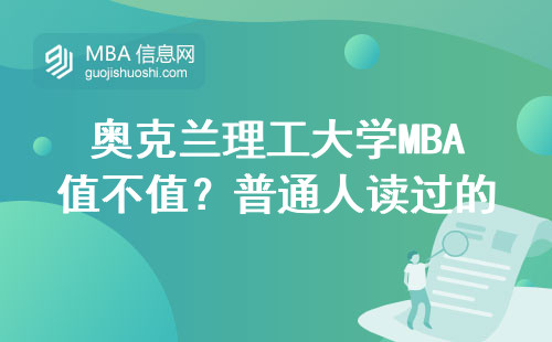 奥克兰理工大学MBA值不值？普通人读过的血泪总结