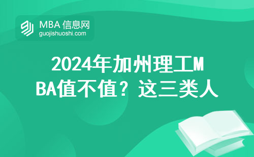 2024年加州理工MBA值不值？这三类人读完赚了