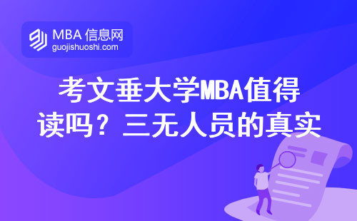 考文垂大学MBA值得读吗？三无人员的真实避坑指南