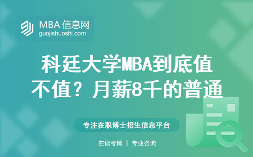 科廷大学MBA到底值不值？月薪8千的普通人亲测三年后现状