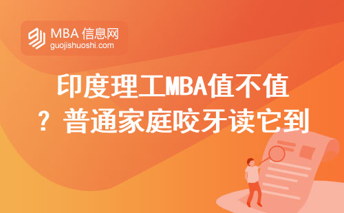 印度理工MBA值不值？普通家庭咬牙读它到底图啥？