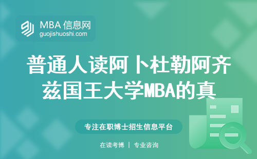 普通人读阿卜杜勒阿齐兹国王大学MBA的真实评价，看完再交学费