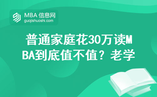 普通家庭花30万读MBA到底值不值？老学员含泪说大实话