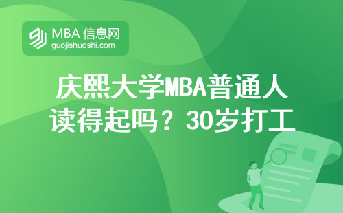 庆熙大学MBA普通人读得起吗？30岁打工人亲测这三点最实际