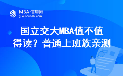 國立交大MBA值不值得讀？普通上班族親測3個月分享大實話