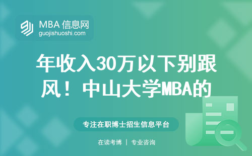 年收入30万以下别跟风！中山大学MBA的真实含金量算给你看
