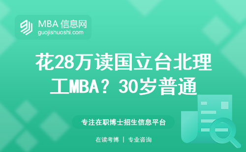花28万读国立台北理工MBA？30岁普通上班族亲测值不值