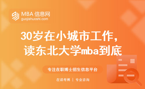 30岁在小城市工作，读东北大学mba到底值不值？