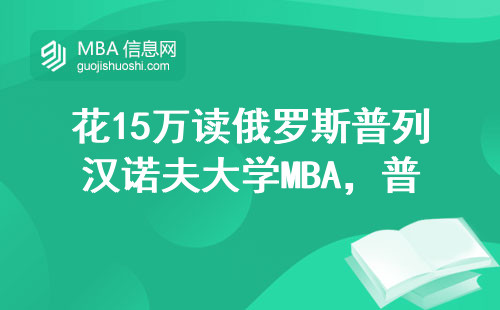 花15万读俄罗斯普列汉诺夫大学MBA，普通人到底值不值？