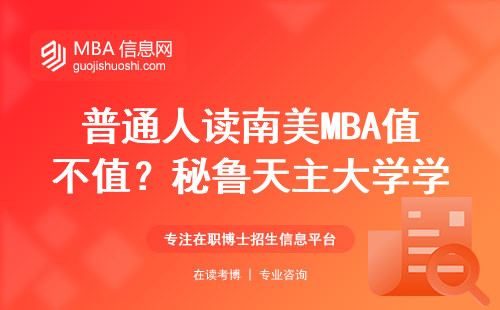 普通人读南美MBA值不值？秘鲁天主大学学费+学制+真实反馈