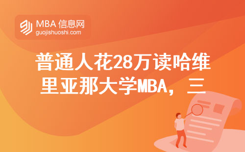普通人花28万读哈维里亚那大学MBA，三年后工资翻倍了吗？