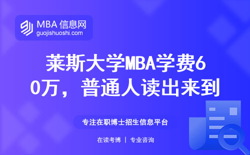 萊斯大學(xué)MBA學(xué)費(fèi)60萬(wàn)，普通人讀出來(lái)到底值不值？