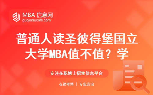普通人读圣彼得堡国立大学MBA值不值？学费和收获全拆解