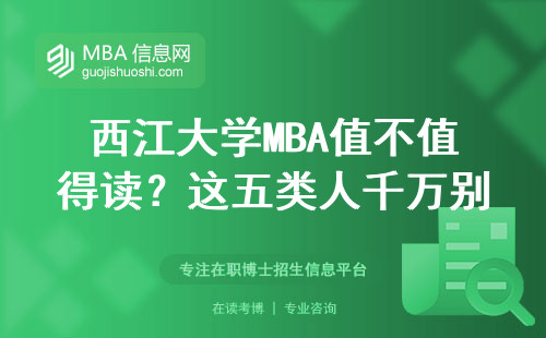 西江大学MBA值不值得读？这五类人千万别跟风