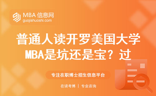 普通人讀開羅美國大學MBA是坑還是寶？過來人掏心窩說大實話