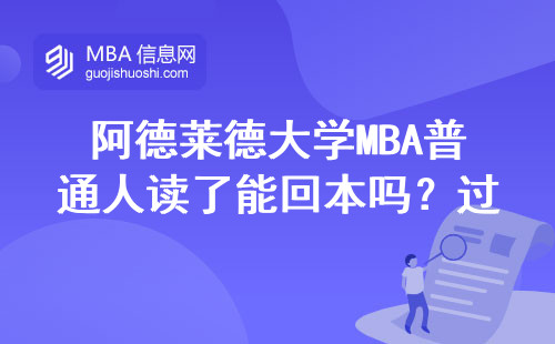 阿德莱德大学MBA普通人读了能回本吗？过来人算笔实在账