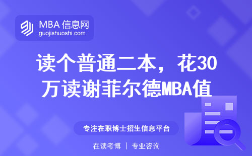 读个普通二本，花30万读谢菲尔德MBA值不值？真实毕业生来算账