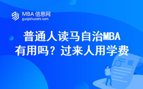普通人读马自治MBA有用吗？过来人用学费和工资对比告诉你答案