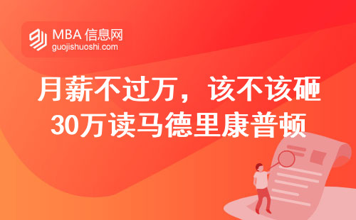 月薪不过万，该不该砸30万读马德里康普顿斯大学MBA？