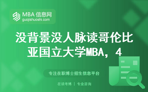 沒背景沒人脈讀哥倫比亞國立大學MBA，40萬學費到底值不值？