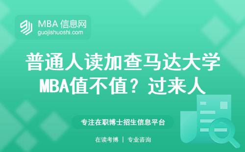 普通人读加查马达大学MBA值不值？过来人掏心窝说大实话