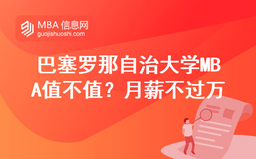 巴塞罗那自治大学MBA值不值？月薪不过万的普通人亲身经历