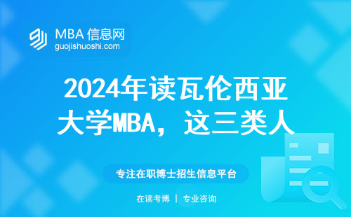 2024年读瓦伦西亚大学MBA，这三类人劝你别跟风