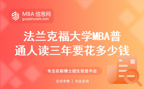 法兰克福大学MBA普通人读三年要花多少钱？真实就业数据说话