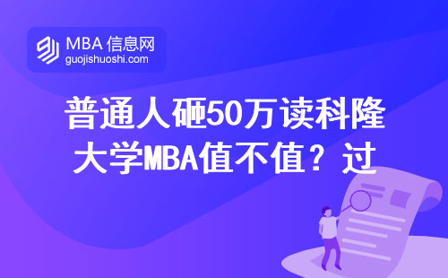 普通人砸50万读科隆大学MBA值不值？过来人掏心窝聊大实话