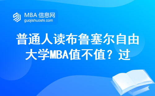 普通人读布鲁塞尔自由大学MBA值不值？过来人掏心窝说大实话