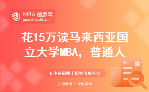 花15万读马来西亚国立大学MBA，普通人到底值不值？过来人掏心窝子回答