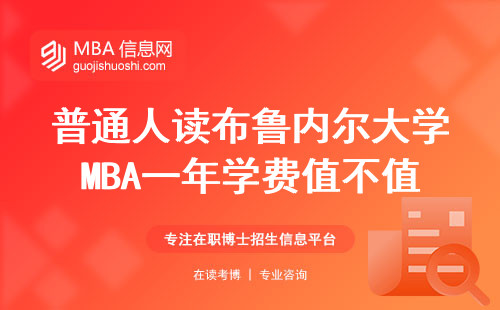 普通人读布鲁内尔大学MBA一年学费值不值？过来人掏心窝说大实话