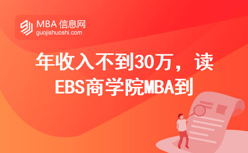 年收入不到30万，读EBS商学院MBA到底值不值？老学员含泪说真相