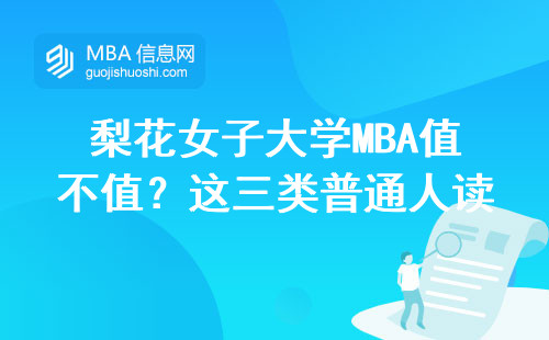 梨花女子大学MBA值不值？这三类普通人读最划算